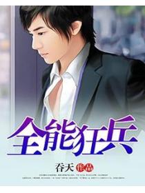全能狂兵