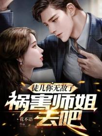 徒儿你无敌了，祸害师姐去吧