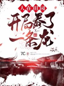 人在田园：开局吞了一条龙！