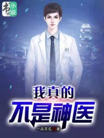 我真的不是神医