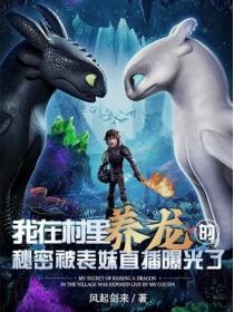 我在村里养龙的秘密被表妹直播曝光了