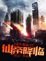 重生都市之仙帝降临