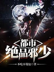 都市绝品邪少