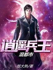 逍遥兵王混都市