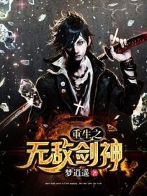 重生之无敌剑神