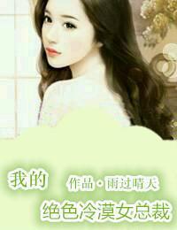 我的绝色冷漠女总裁