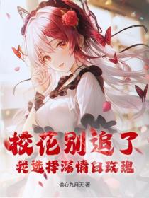 校花别追了，我选择深情白玫瑰