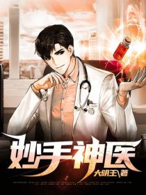 妙手神医