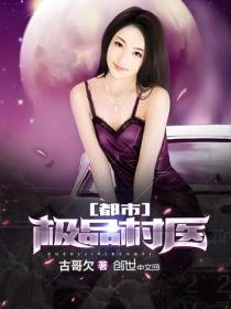 都市极品村医