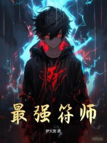 最强符师