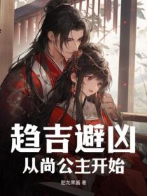 趋吉避凶，从尚公主开始