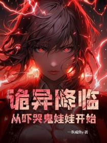 诡异降临，从吓哭鬼娃娃开始