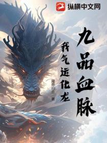 九品血脉：我气运化龙