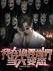 我在诡异世界当大变态