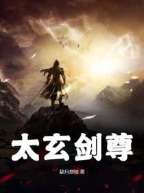 太玄剑尊