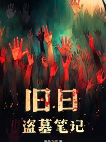 旧日盗墓笔记