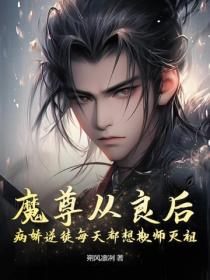 魔尊从良后，病娇逆徒每天都想欺师灭祖
