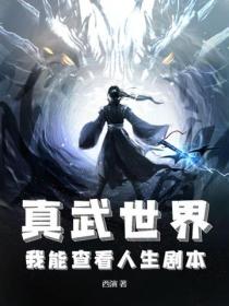 真武世界：我能查看人生剧本