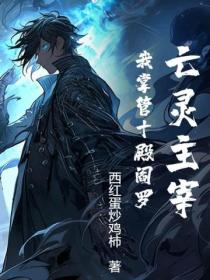 亡灵主宰，我掌管十殿阎罗！