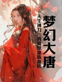 梦幻大唐：天生神力，我竟是皇族血统