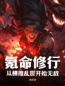氪命修行：从横推乱世开始无敌