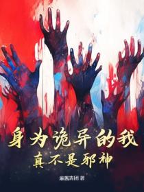 身为诡异的我，真不是邪神！