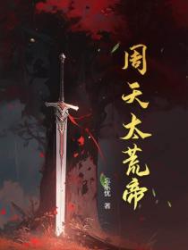 周天太荒帝