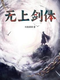 无上剑体