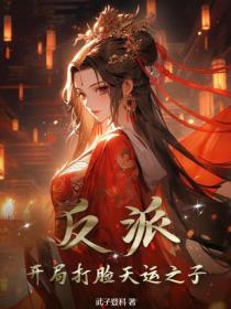 反派：开局打脸天运之子