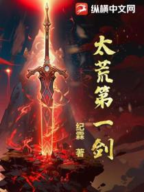太荒第一剑