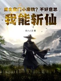 重生宗门小废物？不好意思，我能斩仙