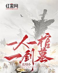 一人一棺一剑墓