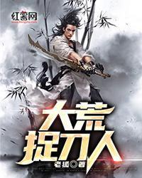 大荒捉刀人