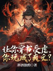 让你穿书受虐，你玩成了爽文？