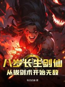 八岁长生剑仙：从拔剑术开始无敌