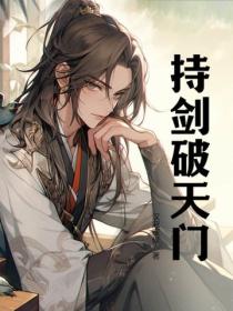 持剑破天门
