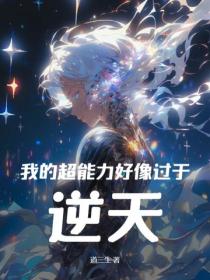 我的超能力好像过于逆天
