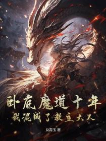 卧底魔道十年,我混成了教主大人!