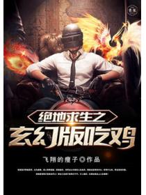 绝地求生之玄幻版吃鸡