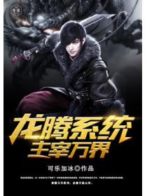 龙腾系统主宰万界