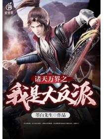 诸天万界之我是大反派