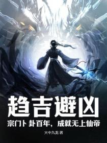 趋吉避凶：宗门卜卦百年，成就无上仙帝