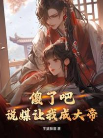 傻了吧？说媒让我成大帝
