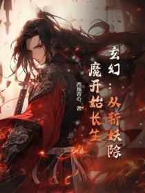 玄幻：从斩妖除魔开始长生