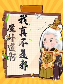 我真不是邪魔外道啊