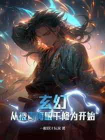 玄幻：从被青梅吸干修为开始