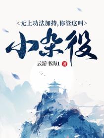 无上功法加持，你管这叫小杂役？