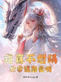 我真不想跟女帝谈恋爱啊！