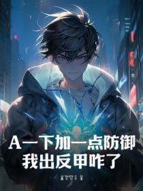 A一下加一点防御，我出反甲咋了