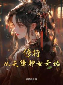 修行从天降神女开始